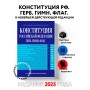 Конституция РФ. Герб. Гимн. Флаг. В новейшей действующей редакции