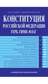 Конституция РФ. Герб. Гимн. Флаг. В новейшей действующей редакции