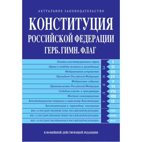 Конституция РФ. Герб. Гимн. Флаг. В новейшей действующей редакции