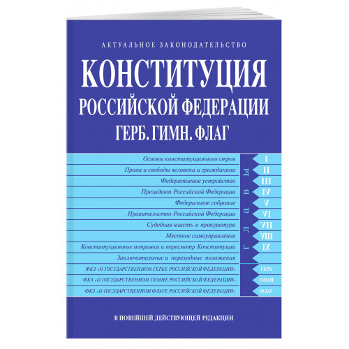 Конституция РФ. Герб. Гимн. Флаг. В новейшей действующей редакции