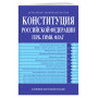 Конституция РФ. Герб. Гимн. Флаг. В новейшей действующей редакции