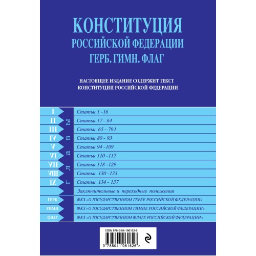 Конституция РФ. Герб. Гимн. Флаг. В новейшей действующей редакции