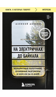 На электричках до Байкала. Колоритные попутчики, душевные разговоры и 5000 км за 13 дней