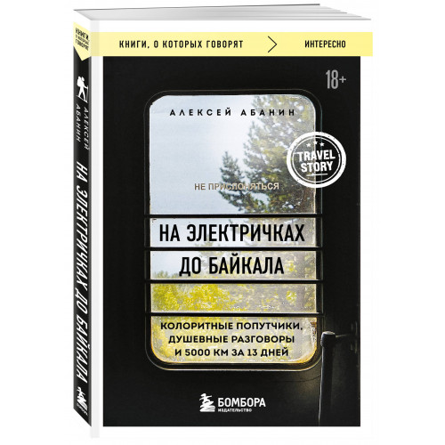 На электричках до Байкала. Колоритные попутчики, душевные разговоры и 5000 км за 13 дней