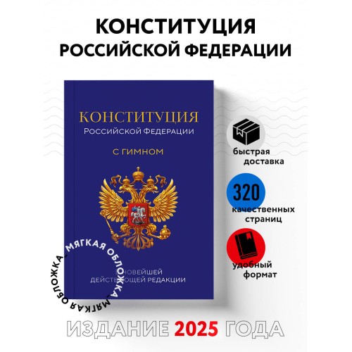 Конституция Российской Федерации. В новейшей действующей редакции с гимном (офсет)