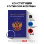 Конституция Российской Федерации. В новейшей действующей редакции с гимном (офсет)