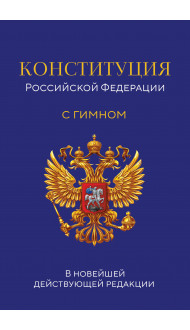 Конституция Российской Федерации. В новейшей действующей редакции с гимном (офсет)