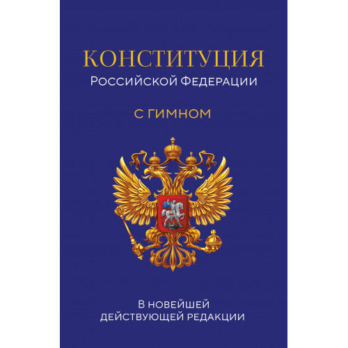 Конституция Российской Федерации. В новейшей действующей редакции с гимном (офсет)