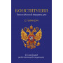 Конституция Российской Федерации. В новейшей действующей редакции с гимном (офсет)