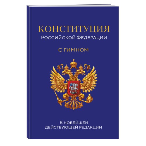 Конституция Российской Федерации. В новейшей действующей редакции с гимном (офсет)