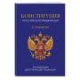 Конституция Российской Федерации. В новейшей действующей редакции с гимном (офсет)