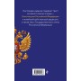 Конституция Российской Федерации. В новейшей действующей редакции с гимном (офсет)