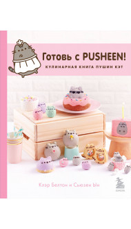 Готовь с Pusheen! Кулинарная книга Пушин Кэт (2-е изд.)