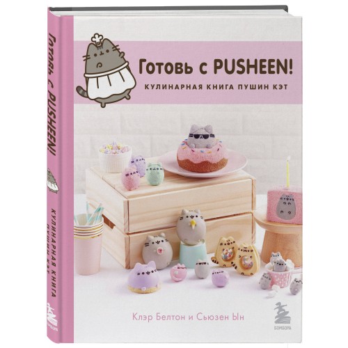 Готовь с Pusheen! Кулинарная книга Пушин Кэт (2-е изд.)