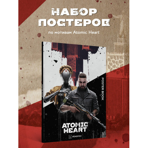 Постер-бук. Atomic Heart (9 л., 305х420 мм)