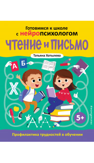 Чтение и письмо. Профилактика трудностей в обучении. 5+