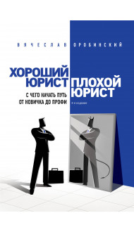 Хороший юрист, плохой юрист. С чего начать путь от новичка до профи. 3-е издание