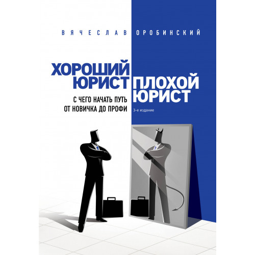 Хороший юрист, плохой юрист. С чего начать путь от новичка до профи. 3-е издание