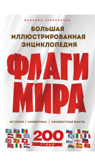 Флаги мира. Большая иллюстрированная энциклопедия (2-е изд.)