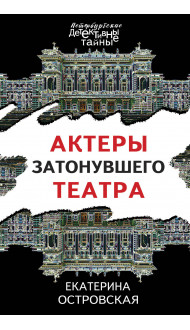 Актеры затонувшего театра