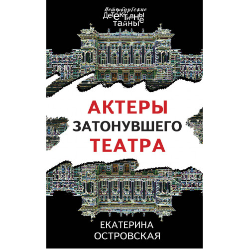 Актеры затонувшего театра