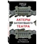 Актеры затонувшего театра