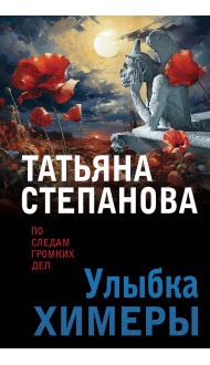 Улыбка химеры