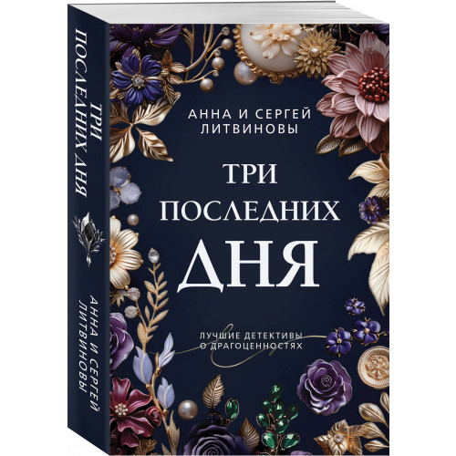 Три последних дня