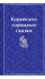 Корейские народные сказки