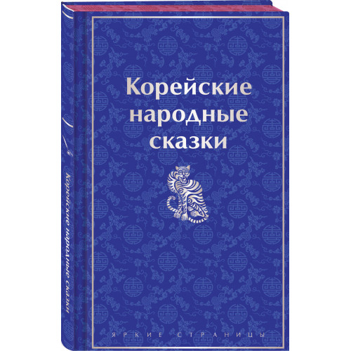 Корейские народные сказки