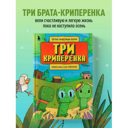 Три криперенка. Любимые сказки в стиле Майнкрафт