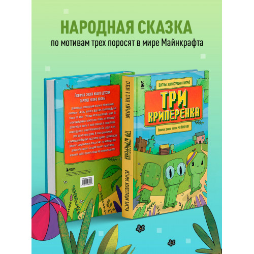 Три криперенка. Любимые сказки в стиле Майнкрафт