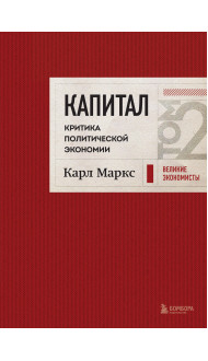 Капитал: критика политической экономии. Том 2 Темно-красный