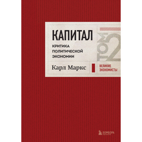 Капитал: критика политической экономии. Том 2 Темно-красный