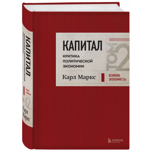 Капитал: критика политической экономии. Том 2 Темно-красный