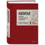 Капитал: критика политической экономии. Том 2 Темно-красный