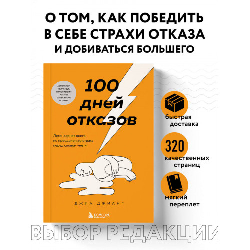 100 дней отказов. Легендарная книга по преодолению страха перед словом «нет»