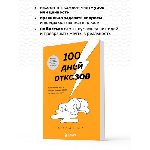 100 дней отказов. Легендарная книга по преодолению страха перед словом «нет»