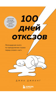 100 дней отказов. Легендарная книга по преодолению страха перед словом «нет»