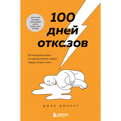 100 дней отказов. Легендарная книга по преодолению страха перед словом «нет»