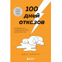 100 дней отказов. Легендарная книга по преодолению страха перед словом «нет»