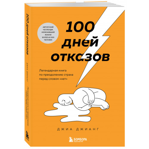 100 дней отказов. Легендарная книга по преодолению страха перед словом «нет»