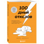 100 дней отказов. Легендарная книга по преодолению страха перед словом «нет»