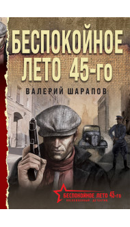 Беспокойное лето 45-го