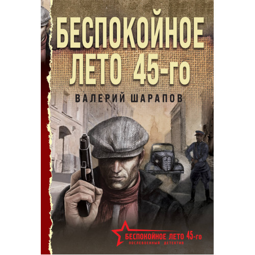 Беспокойное лето 45-го