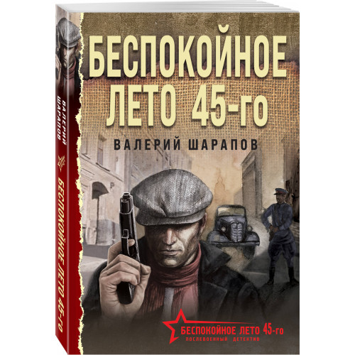 Беспокойное лето 45-го