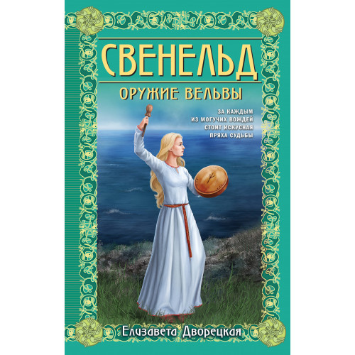 Свенельд. Оружие вельвы