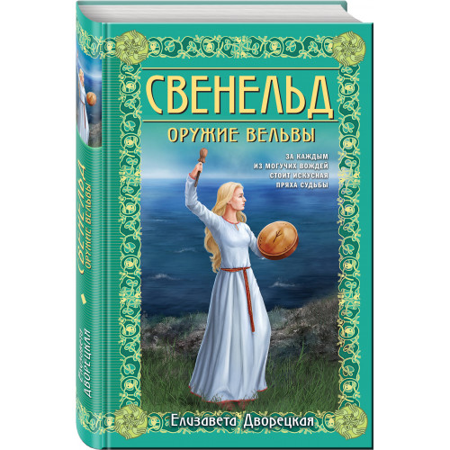 Свенельд. Оружие вельвы