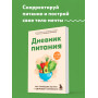 Дневник питания. Ваш помощник на пути к здоровью и стройности