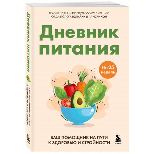 Дневник питания. Ваш помощник на пути к здоровью и стройности